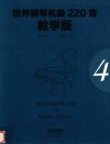 世界钢琴名曲220首  第4册  教学版 封面