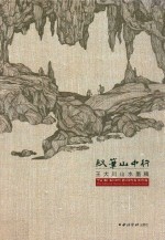 驭笔山中行  王大川山水墨稿 封面