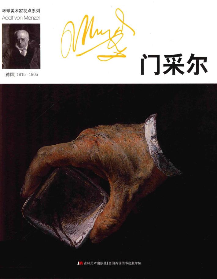 环球美术家视点系列  门采尔 封面