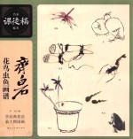 齐白石花鸟草虫鱼画谱  名家课徒稿临本 封面