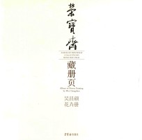 荣宝斋藏册页  吴昌硕花卉册 封面