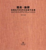懿苏  新锐  汤湖当代艺术交流展作品集 封面
