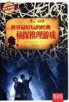 世界最好玩的经典侦探推理游戏  耀世典藏版 封面