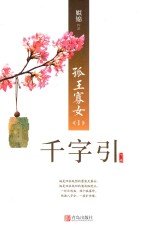 孤王寡女  1  千字引  下 封面