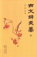 古文辞类纂 封面