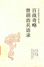 百战奇略  曾胡治兵语录  全本  典藏 封面