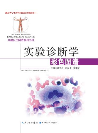 实验诊断学彩色图谱 封面
