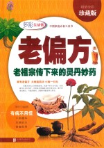 老偏方  老祖宗传下来的灵丹妙药 封面