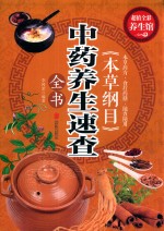 《本草纲目》中药养生速查全书 封面