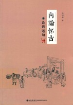 内论怀古  1  内经逐句 封面