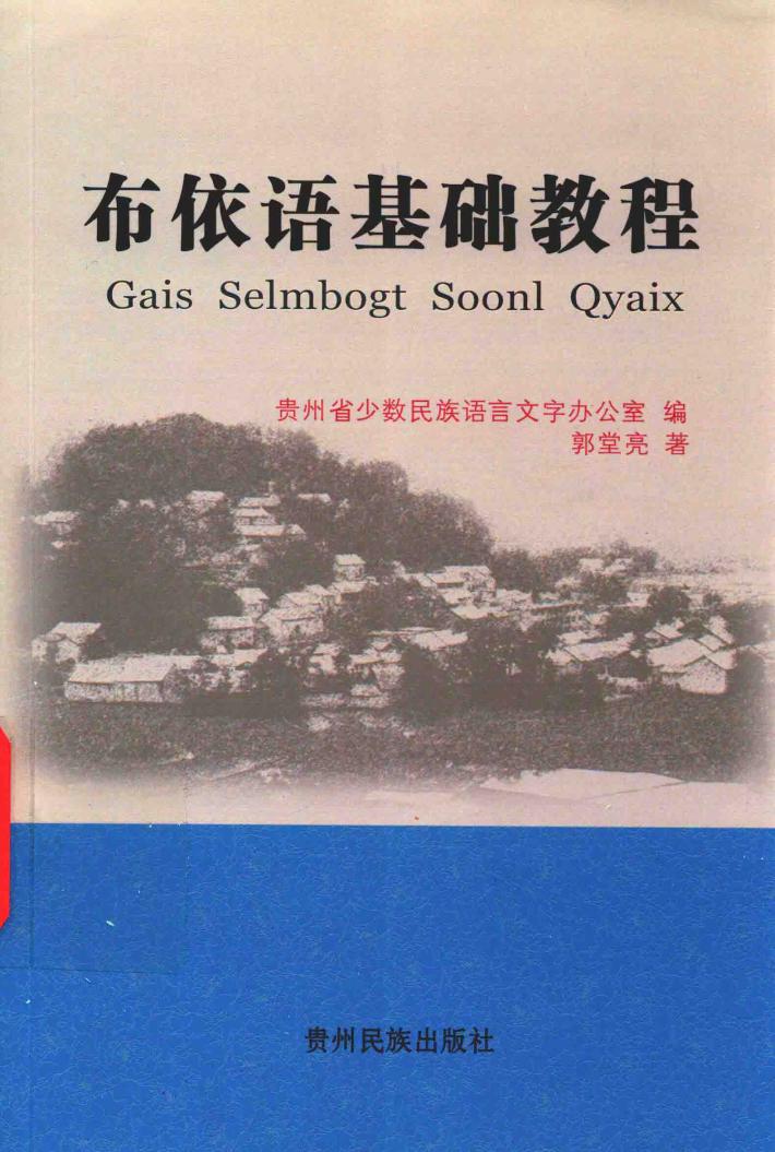 布依语基础教程 封面