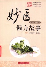 妙医偏方故事 封面
