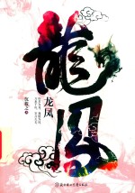 龙凤 封面