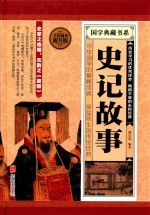 史记故事 封面