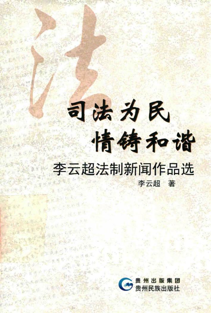 司法为民  情铸和谐 封面