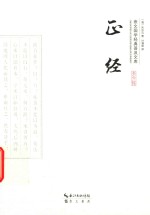 崇文国学经典普及文库  正经 封面