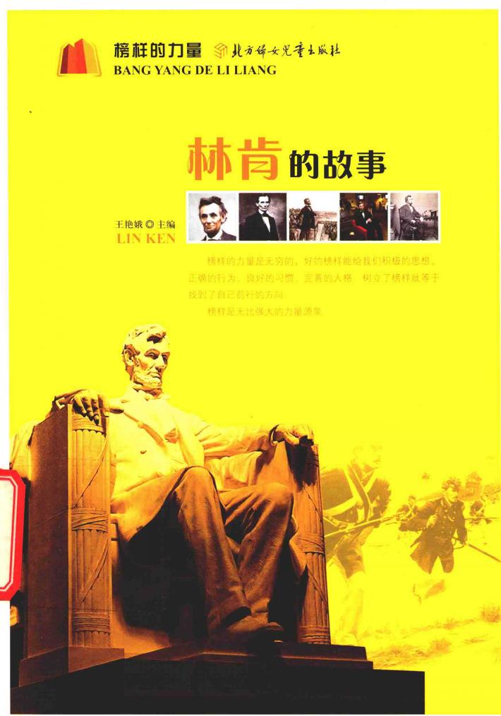 林肯的故事  榜样的力量 封面
