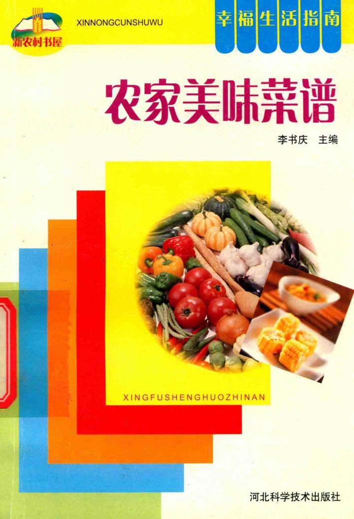 幸福生活指南  农家美味菜谱 封面