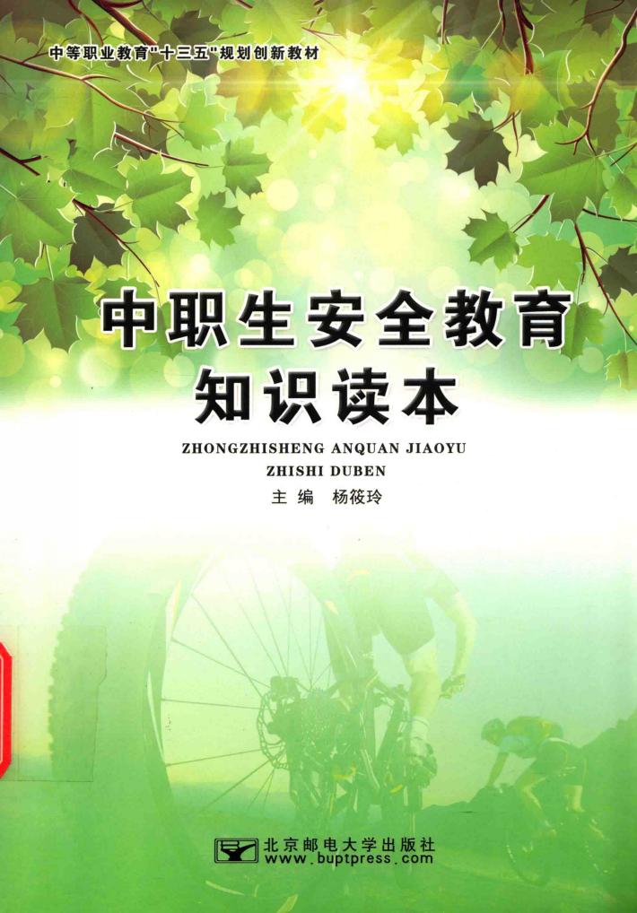 中职生安全教育知识读本 封面
