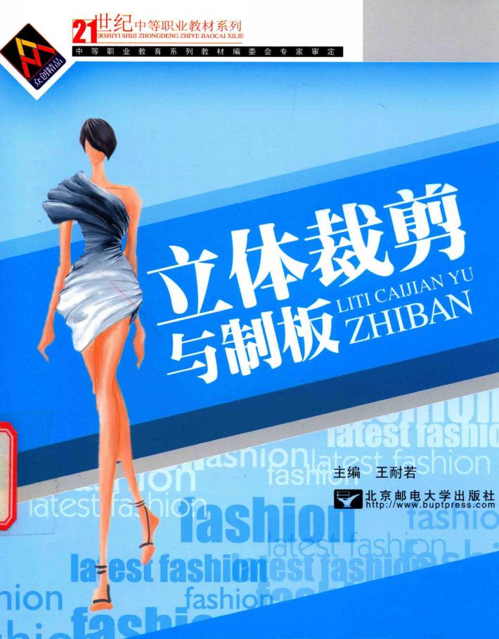 立体裁剪与制板 封面