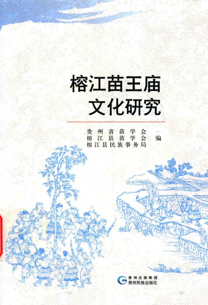 榕江苗王庙文化研究 封面