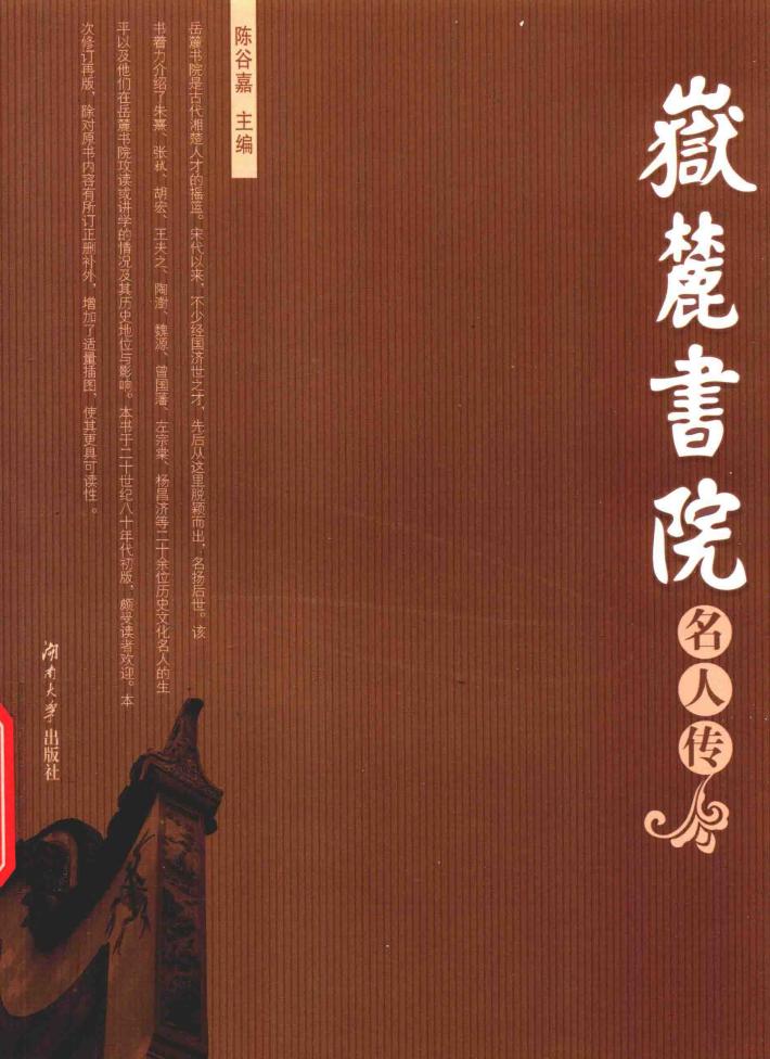 岳麓书院名人传 封面
