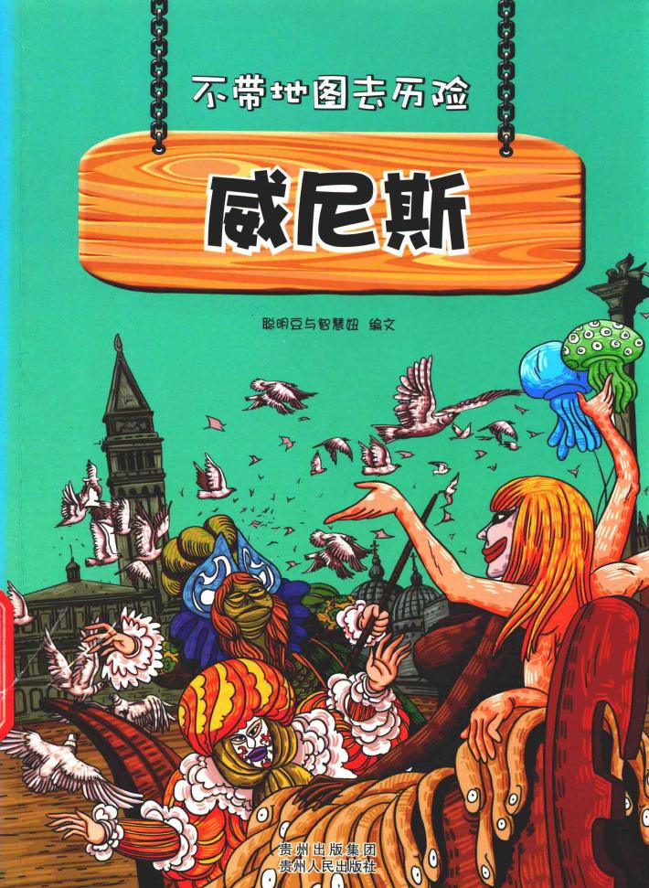 不带地图去历险  威尼斯 封面