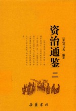 资治通鉴  2 封面