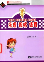 乐理  视唱  练耳 封面