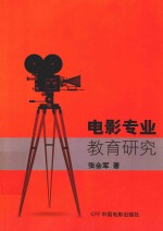 电影专业教育研究 封面
