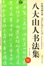 中国书画大系  八大山人书法集 封面