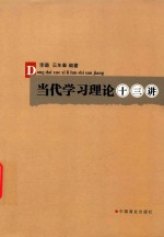 当代学习理论十三讲 封面