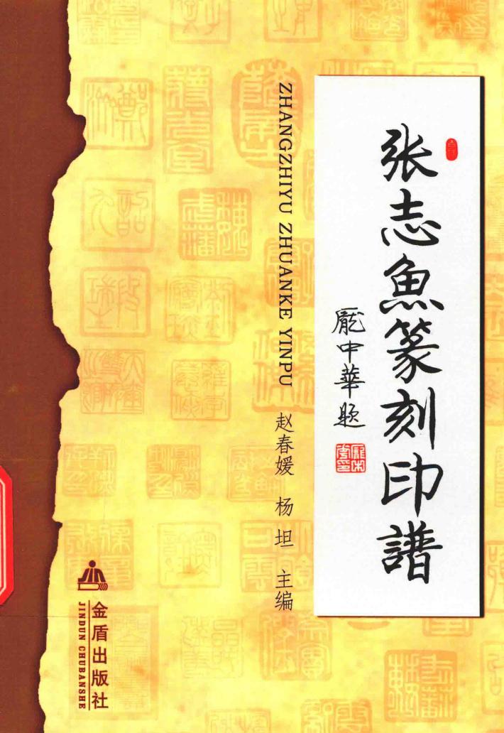 张志鱼篆刻印谱 封面