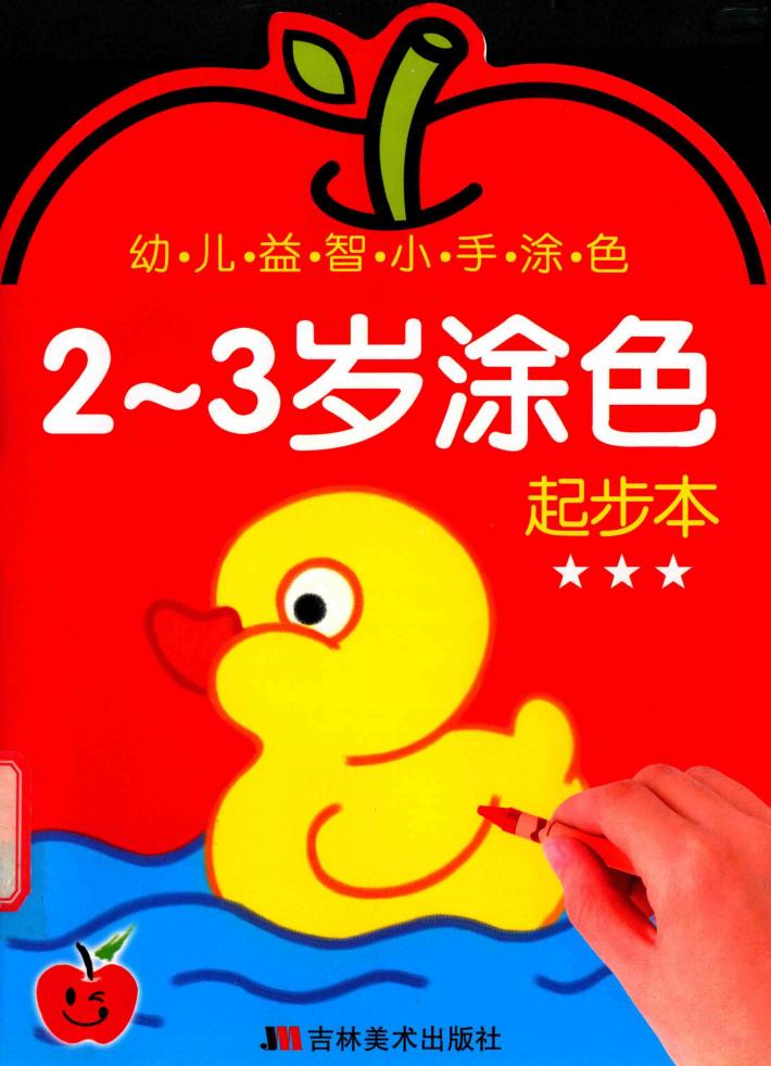 幼儿益智小手涂色  2-3岁涂色  起步本 封面