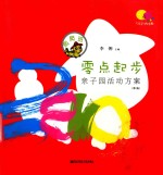 零点起步  亲子园活动方案  爬爬班  第2版 封面