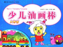 少儿油画棒  人物篇 封面