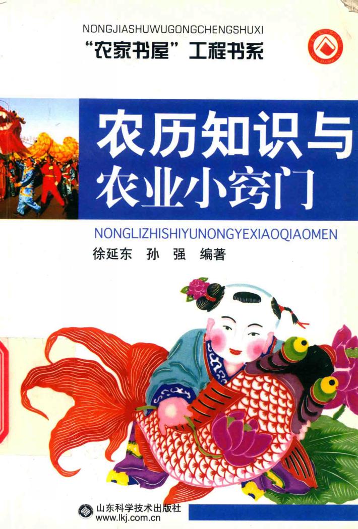 农历知识与农业小窍门 封面