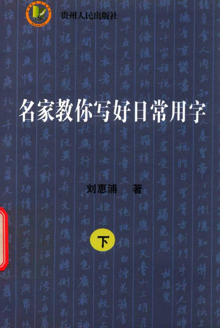 名家教你写行书  下 封面