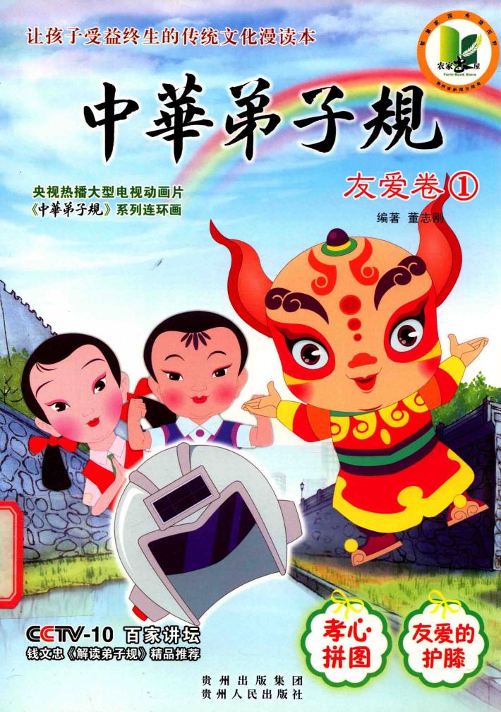 中华弟子规  友爱卷  1 封面