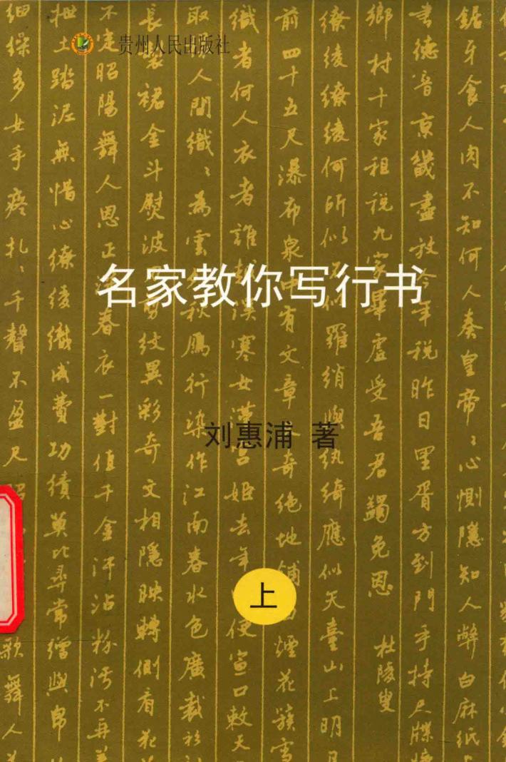 名家教你写行书  上 封面