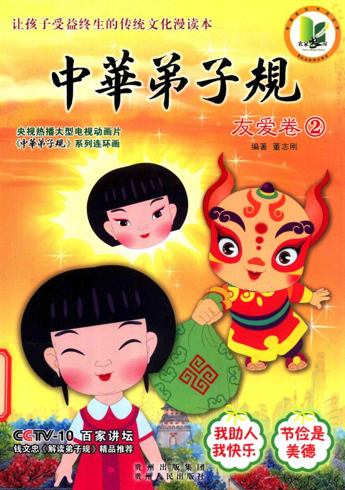 中华弟子规  友爱卷  2 封面