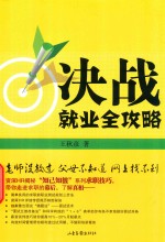 决战就业全攻略 封面