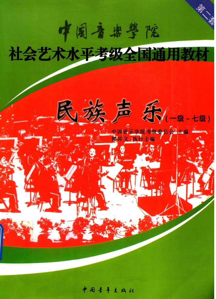民族声乐  第2套  一-七级 封面
