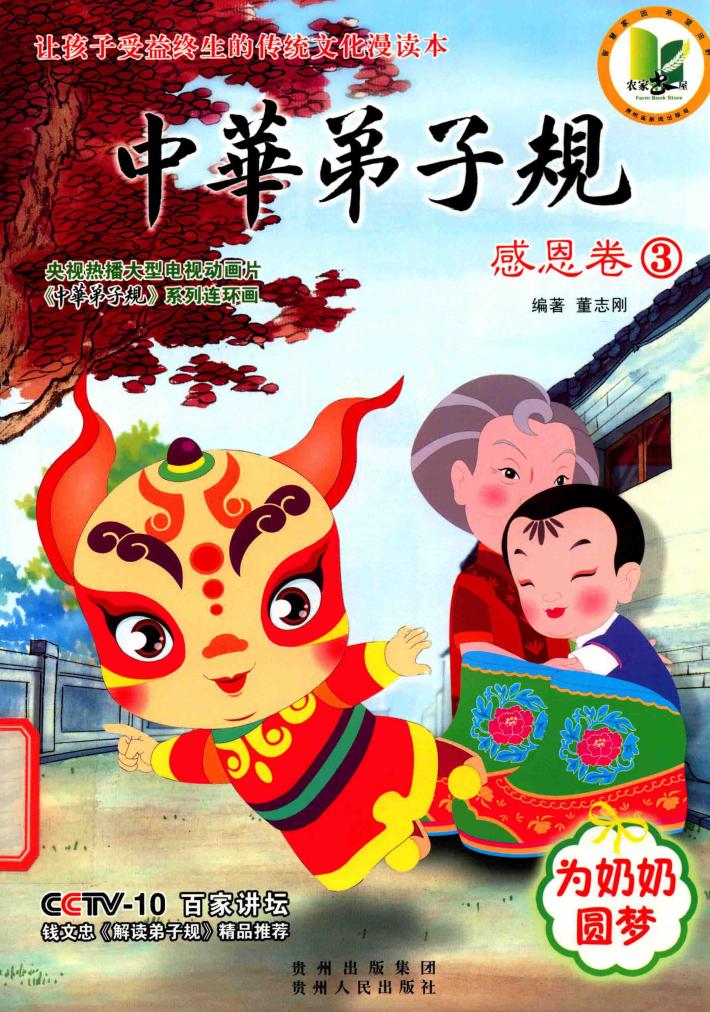 中华弟子规  感恩卷  3 封面