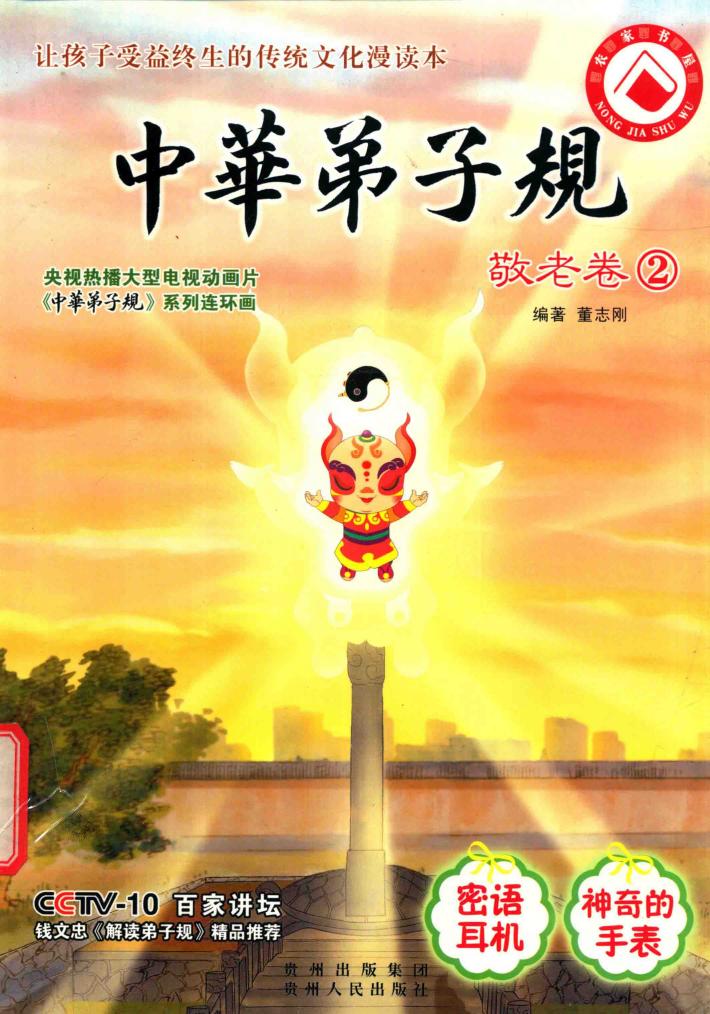 中华弟子规  敬老卷  2 封面