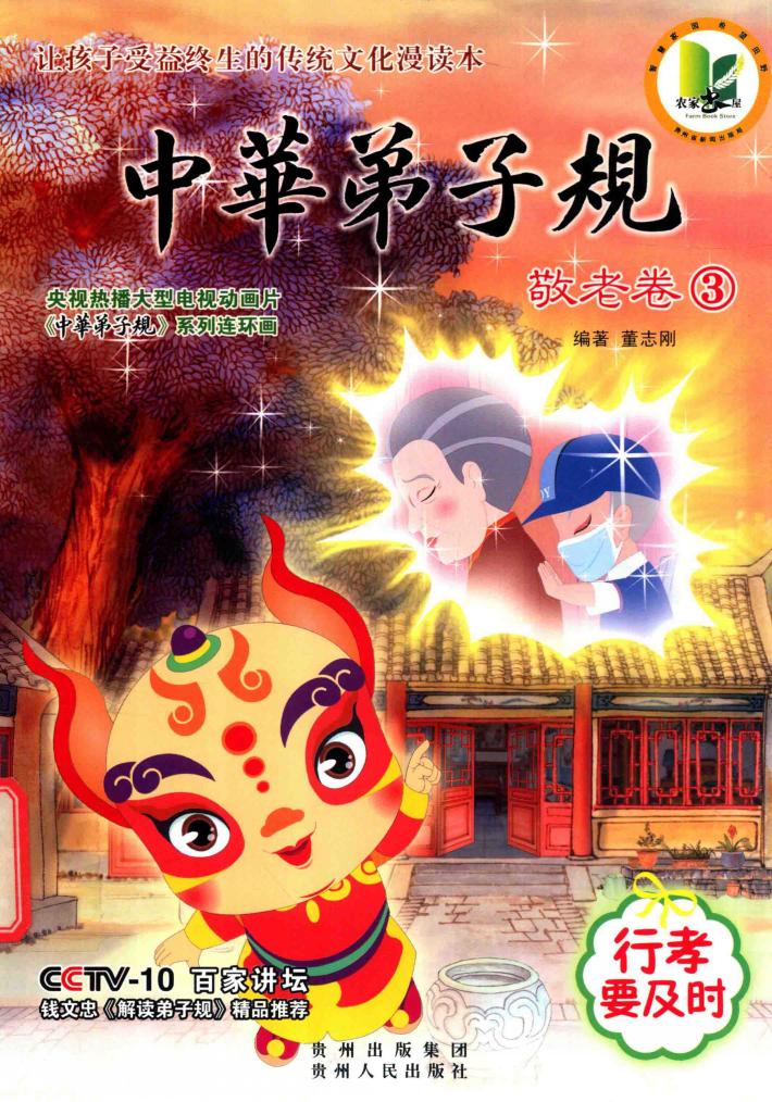 中华弟子规  敬老卷  3 封面