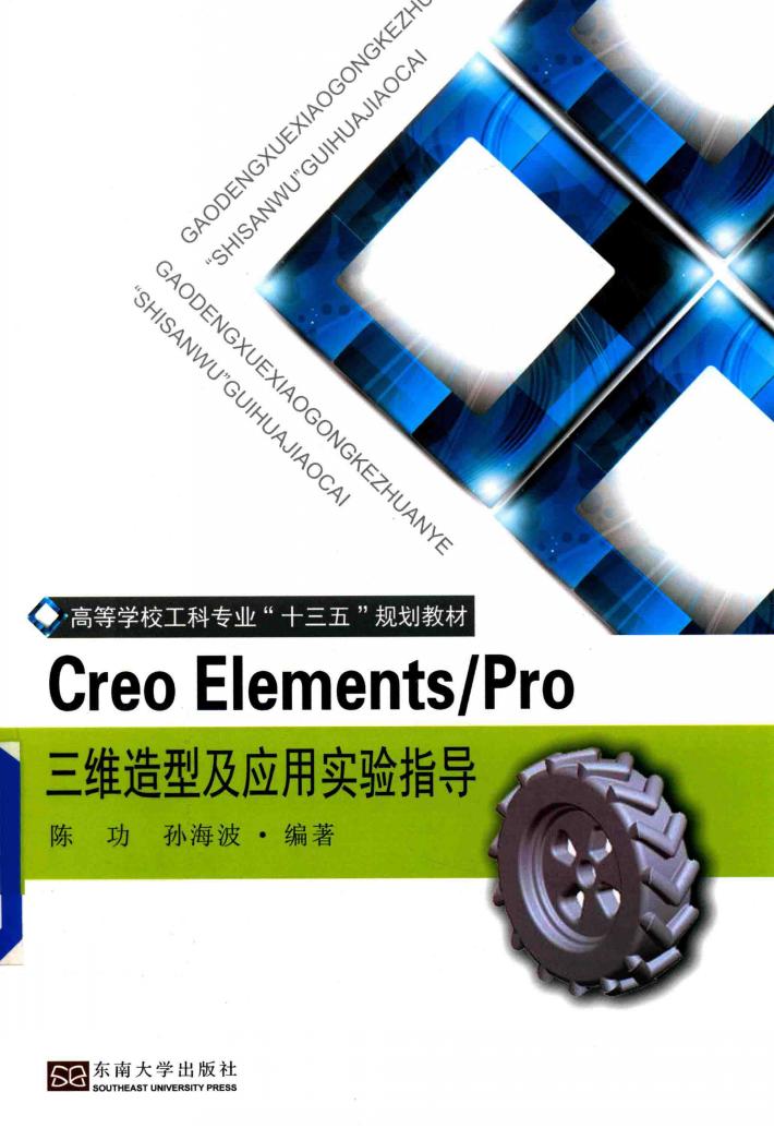 Creo Elements/Pro三维造型及应用实验指导 封面