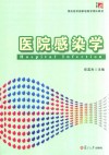 预防医学国家级教学团队教材  医院感染学 封面