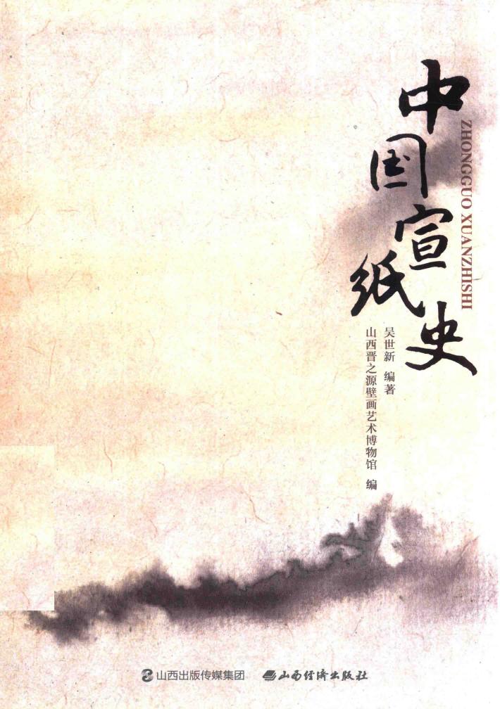 中国宣纸史 封面