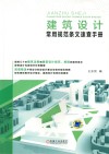 建筑设计常用规范条文速查手册 封面